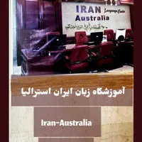 آموزشگاه زبان ایران استرالیا-یادگیری فقط در ۸ ماه|خدمات آموزشی|قزوین, |دیوار