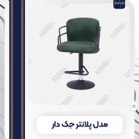 صندلی اپن جکدار کانتر جزیره  مدل پلانتر کیفیت A+