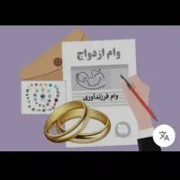 ثبت نام وام ازدواج و فرزندآوری