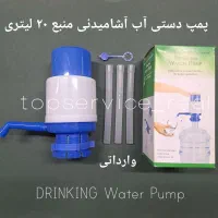 پمپ دستی منبع آب ۲۰ لیتری/ پمپ دستی آب آشامیدنی