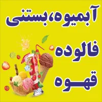 واگذاری آب میوه بستنی دایی حسین (معاوضه با خودرو)|اجارهٔ مغازه و غرفه|رودهن, |دیوار