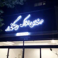 استخدام مشاوراملاک * خانم یاآقا * مبتدی یاحرفه ای