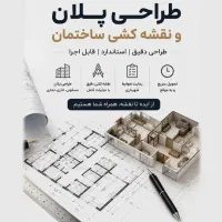 طراحی نقشه ساختمان ،طراحی داخلی ، نما و روف گاردن