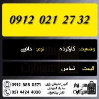 0912.030.74.14|سیم‌کارت|سبزوار, رضوان|دیوار