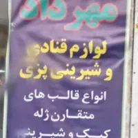 ظروف یکبار مصرف و لوازم قنادی