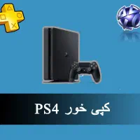 کپی خور کردن ps4در محل