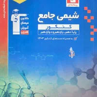 شیمی جامع قلم چی یه کتاب بخر دوتا ببر|کتاب و مجله آموزشی|کرج, گلشهر|دیوار