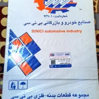 فروش یکجا قطعات بدنه خودرو