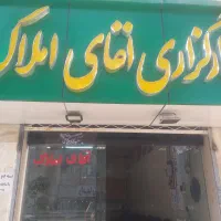 مشاور حرفه ای املاک با بالاترین درصد