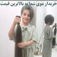 خریدار موی شما عزیزان