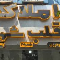 اجاره مغازه۲۱۰ متری فرهنگ شهرمناسب مشاغل نمایشگاهی