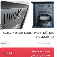 بخاری شومینه دکو راتیو (لادیز)|بخاری، هیتر، شومینه|امیدیه, |دیوار