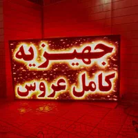 .ریسه نئون،تابلوروان بوشهر.تابلو ال ای دی روان/|ریسه و چراغ تزئینی|بوشهر, |دیوار