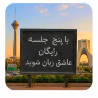 با ۵ جلسهرایگان.عاشق.زبان،انگلیسی شوید