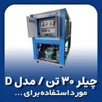 چیلر ۳۰ تن ۴۰ تن موجود