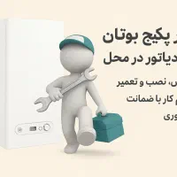 تعمیر تخصصی پکیج بوتان و ایران‌رادیاتور در محل