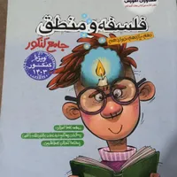 فلسفه منطق و عربی جامع کنکور|کتاب و مجله آموزشی|بم, |دیوار