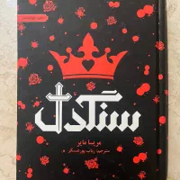 کتاب و رمان سنگدل/فرندز/به امید دل بستم/انتخاب
