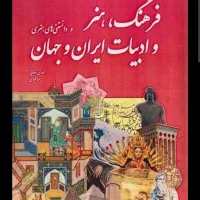 فروش کتاب فرهنگ هنر و ادبیات ایران و جهان