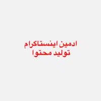 تولید محتوا و ادمین اینستاگرام