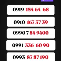 سیم کارت های  اعتباری ۰۹۱۹ ۹۱۰ ۹۹۰ ۰۹۹۱ ۰۹۹۲ ۰۹۹۳