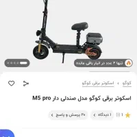 اسکوتر کوگو m5 pro|دوچرخه، اسکیت، اسکوتر|شیراز, گلشن|دیوار