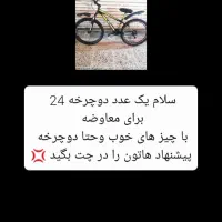 دوچرخه معاوضه