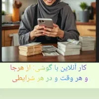 پول درآوردن با گوشی درمنزل|خدمات رایانه‌ای و موبایل|تهران, آبشار تهران (دریاچه)|دیوار