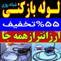 چاهبازکن فنرزن فنرزدن فنرزنی گرفتگی ارزانترین قیمت