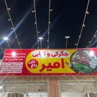 نیازمند شاتر برای کبابی