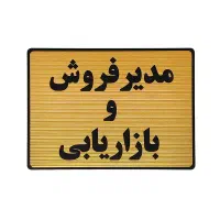 استخدام فروش و بازاریاب