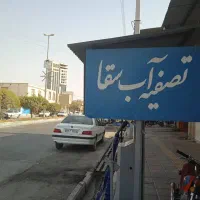 پخش آب تصفیه