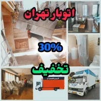 باربری حمل ونقل اسباب کشی خاوربزرگ ۳۰٪تخفیف واقعی|خدمات حمل و نقل|تهران, جیحون|دیوار
