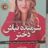 کتاب شرمنده نباش دختر