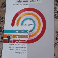 کتاب کنکوری شیمی ۱و۲و۳ (رشته ریاضی و تجربی)|کتاب و مجله آموزشی|تهران, المهدی|دیوار