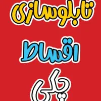 تابلوسازی اقساطی بدون بهره تابلو کامپوزیت چنلیوم