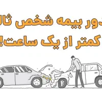 صدور فوری بیمه شخص ثالث