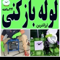 (لوله‌بازکنی ونشت‌یابی(آقاسید)منصف/کلشهراصفهان۲۴س