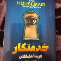 کتاب خدمتکار و راز خدمتکار