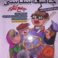 جامعه شناسی جامع کنکور