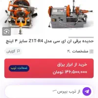 دستگاه حدیده برقی تا سایز ۴اینچ