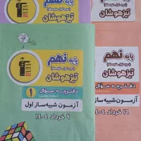 سمپادیوم و کتاب های تیزهوشان نهم به دهم|کتاب و مجله آموزشی|تهران, هلال احمر|دیوار