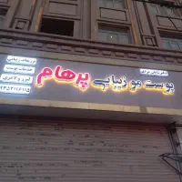 مطب پوست و عمومی و متخصص زنان فردیس