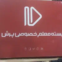 بسته معلم خصوصی پرش