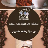 باریستا بارتندر کافیشاپ|استخدام خدمات فروشگاه و رستوران|اصفهان, کوی ولی عصر|دیوار