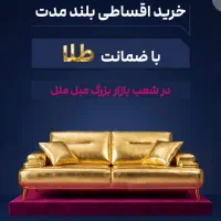 بازار بزرگ مبل ملل اقساط بلندمدت با طلا