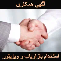 استخدام بازاریاب و ویزیتور