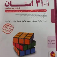 کتاب آزمون های نمونه دولتی ۳۱+۱ استان