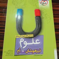 کتاب علوم تیزهوشان هشتم