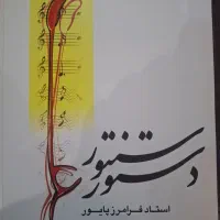 کتاب دستور سنتور اثر فرامرز پایور نشر ماهور